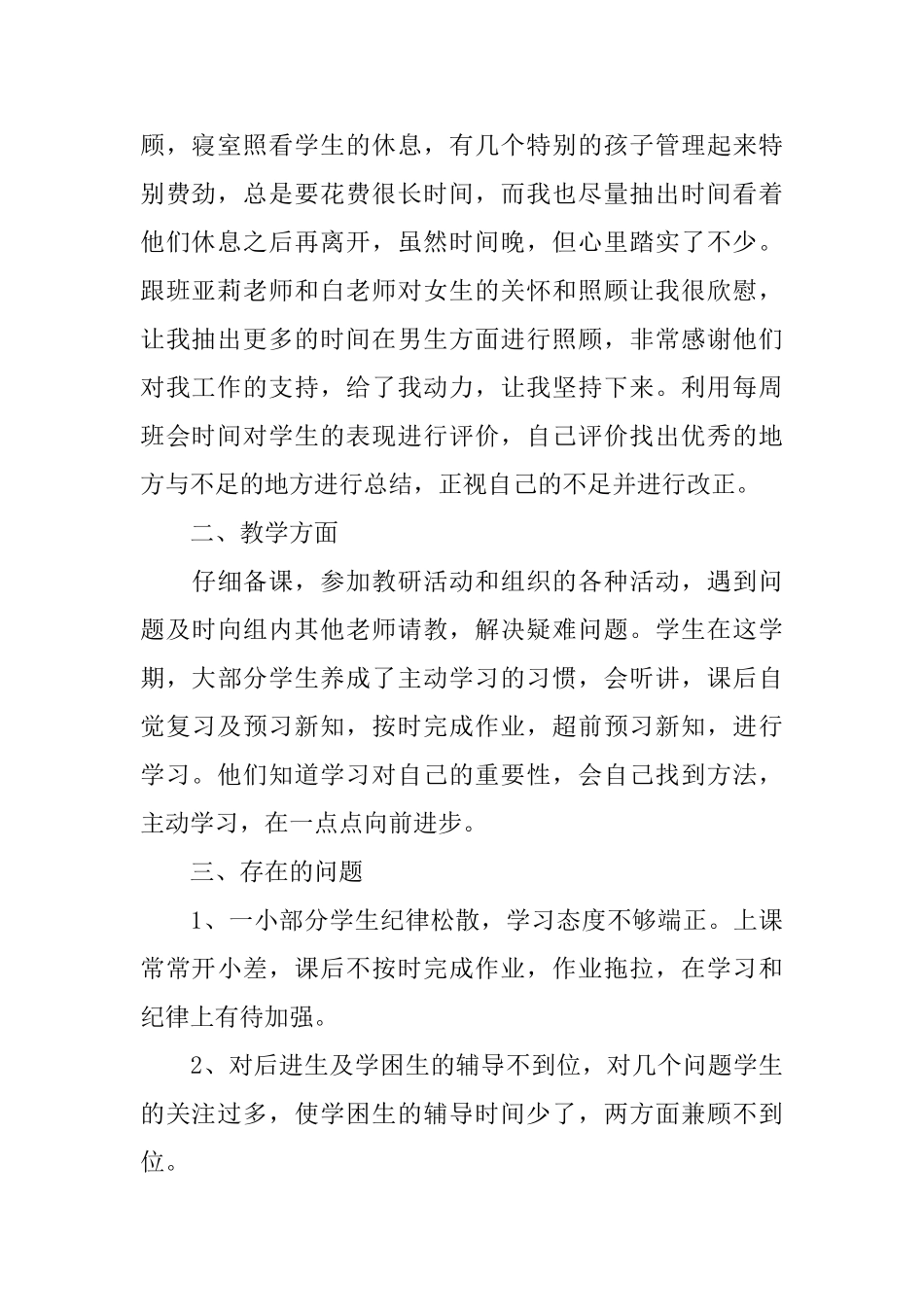 下学期班级管理工作总结_第2页