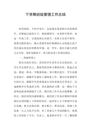 下学期班级管理工作总结