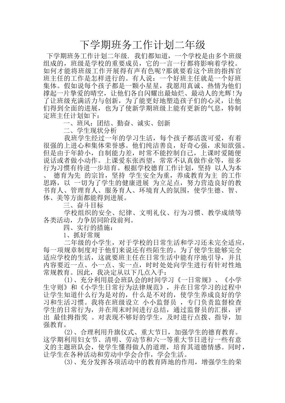 下学期班务工作计划二年级_第1页