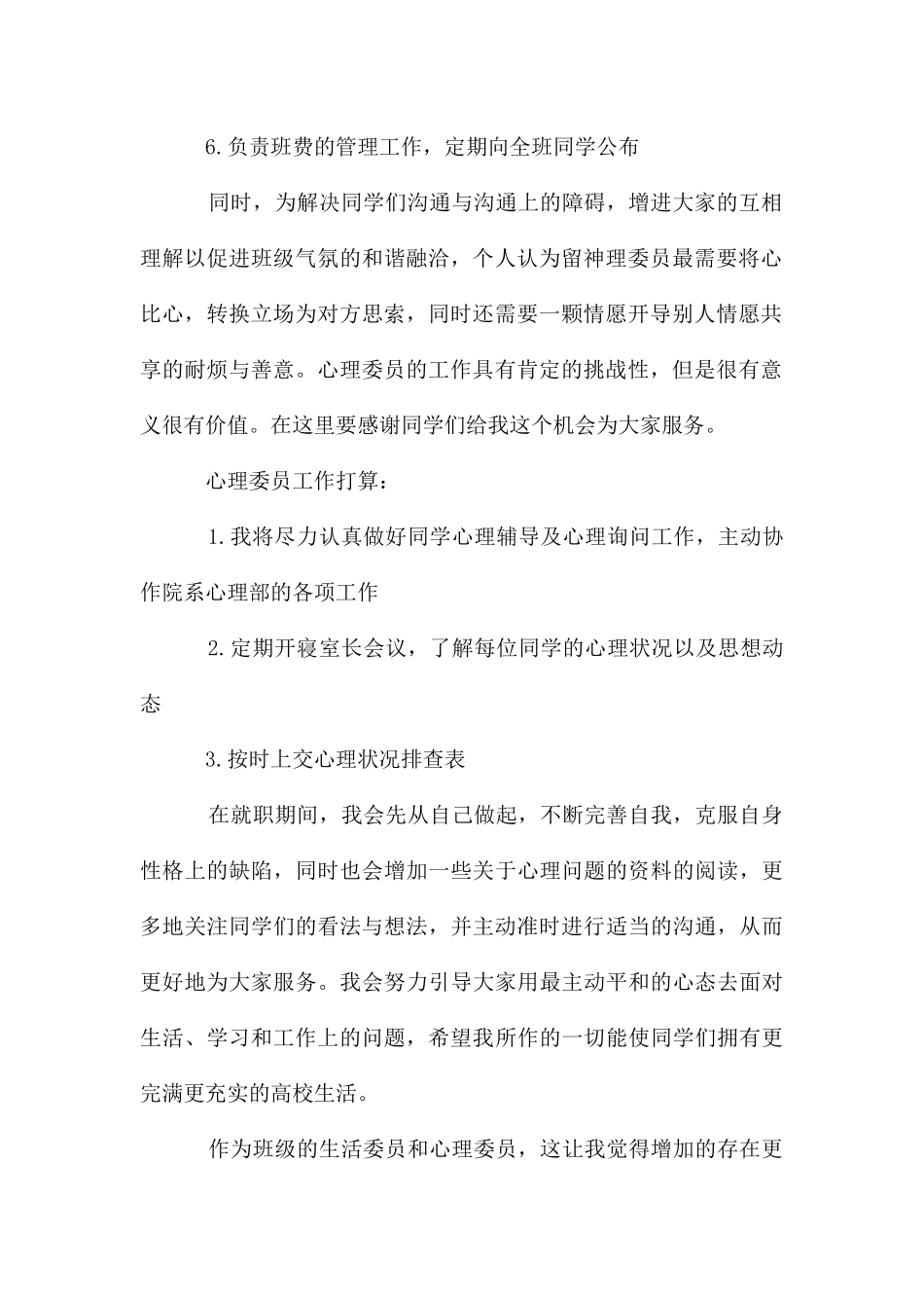下学期心理委员、生活委员工作计划_第2页