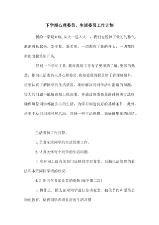 下学期心理委员、生活委员工作计划