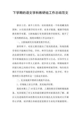 下学期的语文学科教研组工作总结范文