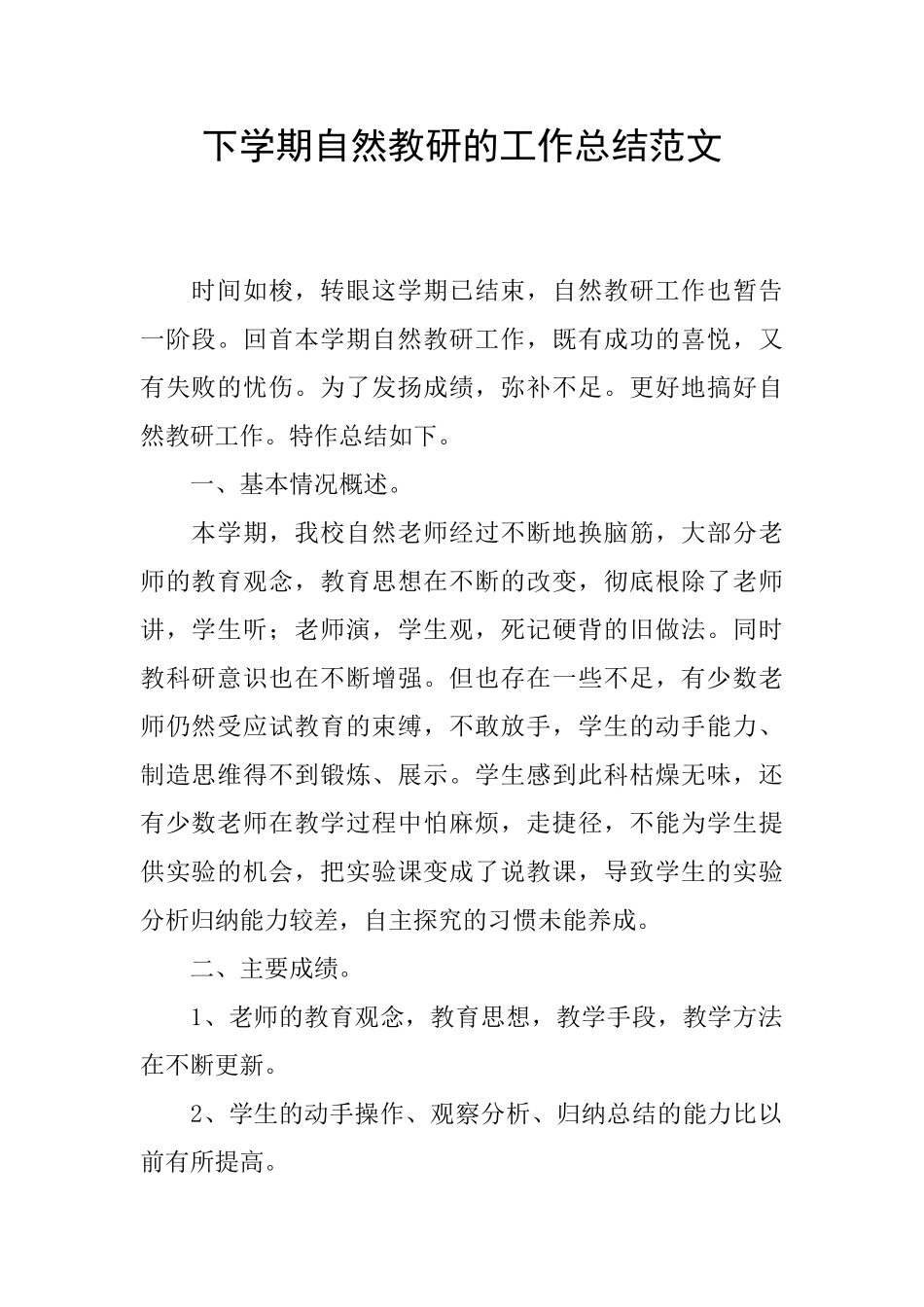 下学期自然教研的工作总结范文_第1页