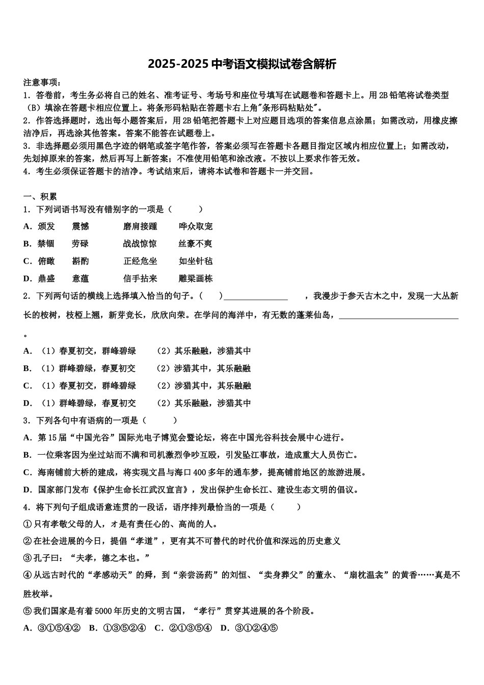 下期湖南岳阳市城区中考试题猜想语文试卷含解析_第1页