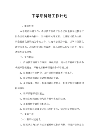 下学期科研工作计划