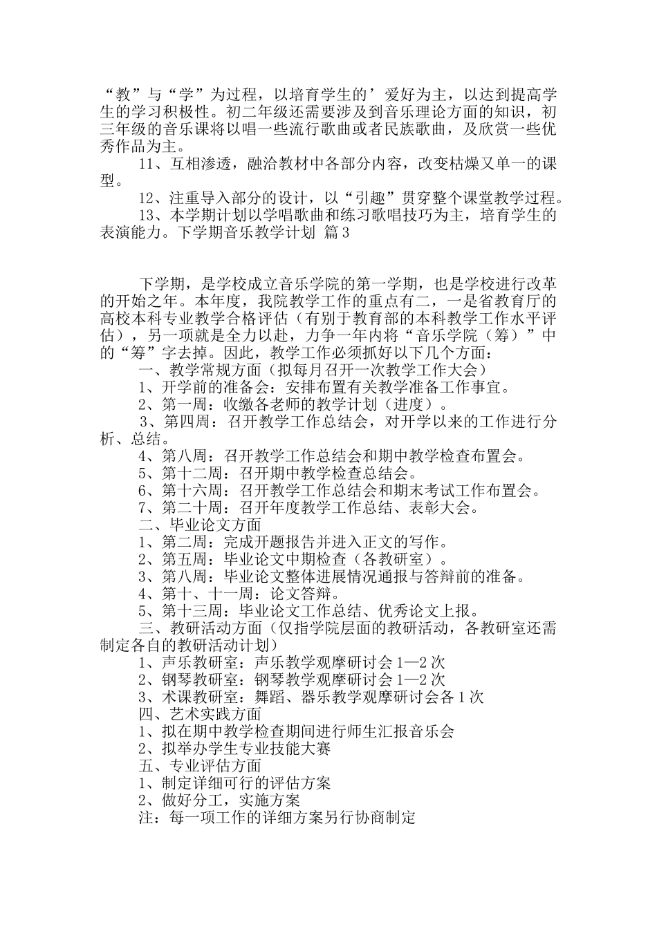 下学期音乐教学计划3篇_第3页