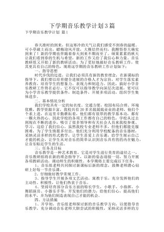 下学期音乐教学计划3篇