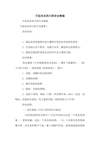 不乱吃东西小班安全教案