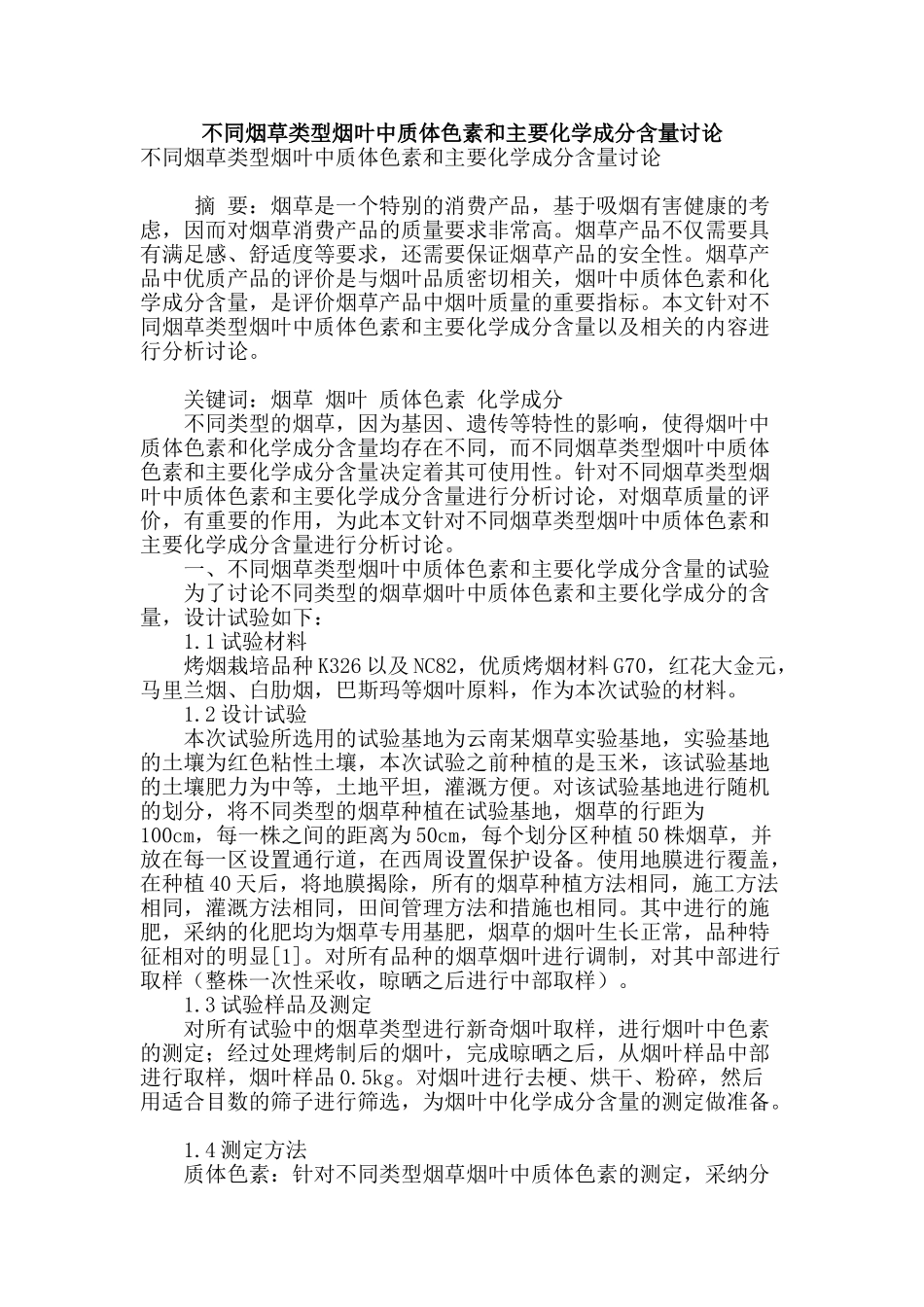 不同烟草类型烟叶中质体色素和主要化学成分含量研究_第1页