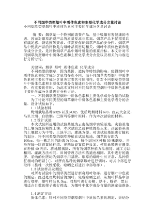 不同烟草类型烟叶中质体色素和主要化学成分含量研究