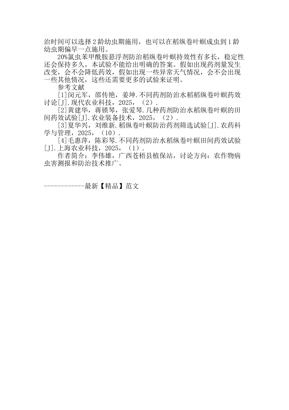 不同药剂防治水稻纵卷叶螟药效分析_第3页