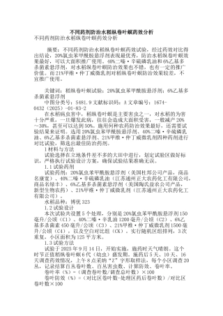 不同药剂防治水稻纵卷叶螟药效分析