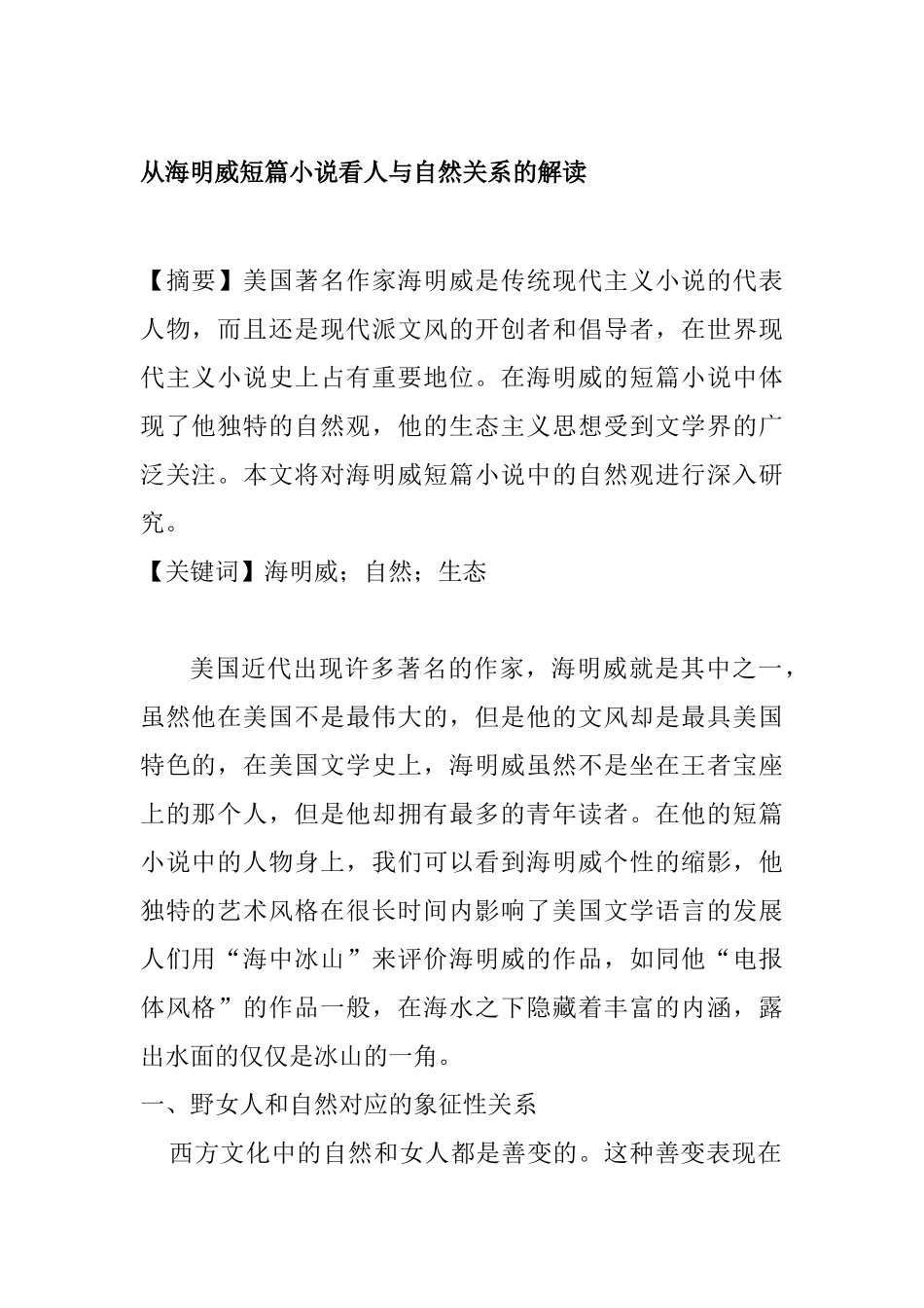 从海明威短篇小说看人与自然关系的解读分析研究  文学管理专业_第1页