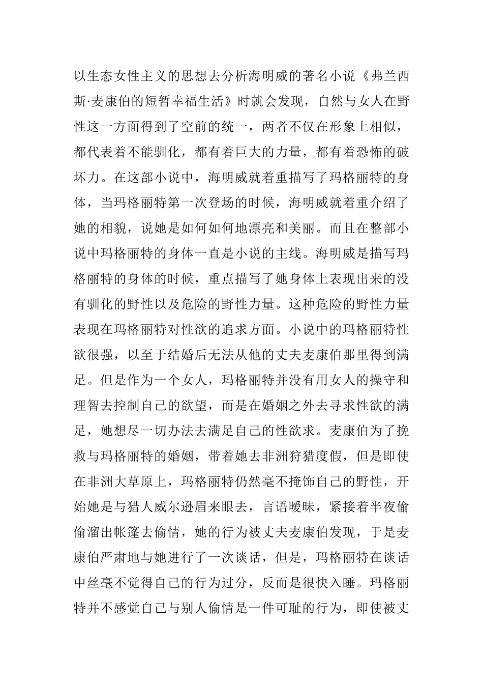 从海明威短篇小说看人与自然关系的解读分析研究  文学管理专业_第3页