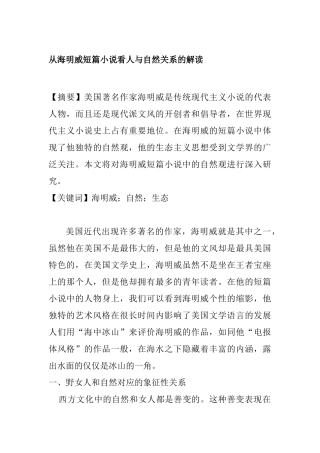 从海明威短篇小说看人与自然关系的解读分析研究  文学管理专业
