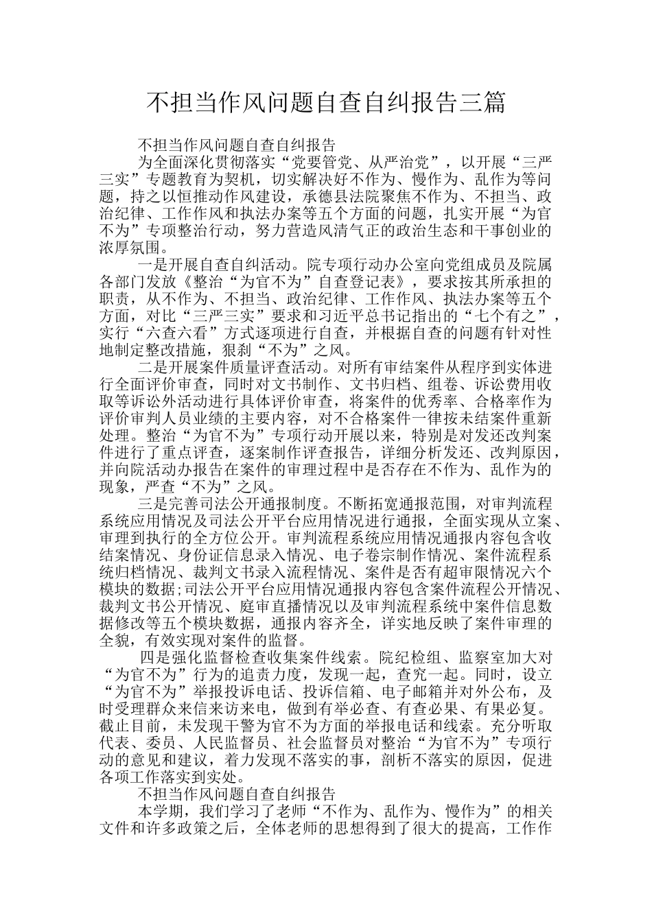 不担当作风问题自查自纠报告三篇_第1页