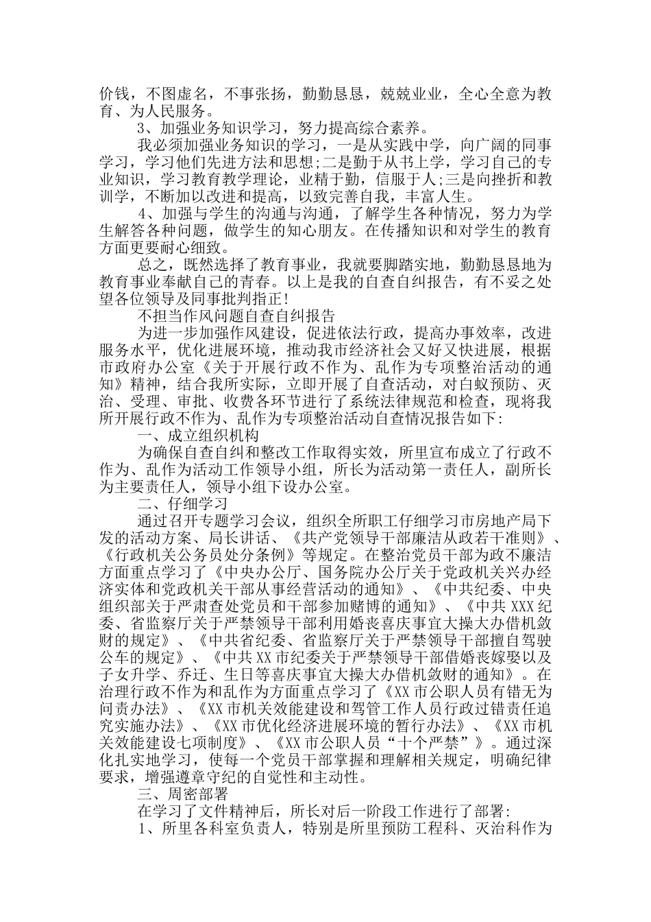不担当作风问题自查自纠报告三篇_第3页