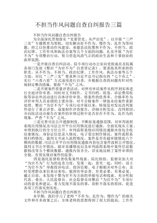 不担当作风问题自查自纠报告三篇
