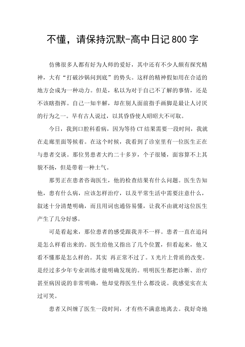 不懂-请保持沉默-高中日记800字_第1页
