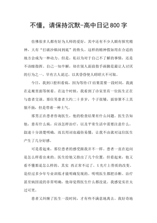 不懂-请保持沉默-高中日记800字
