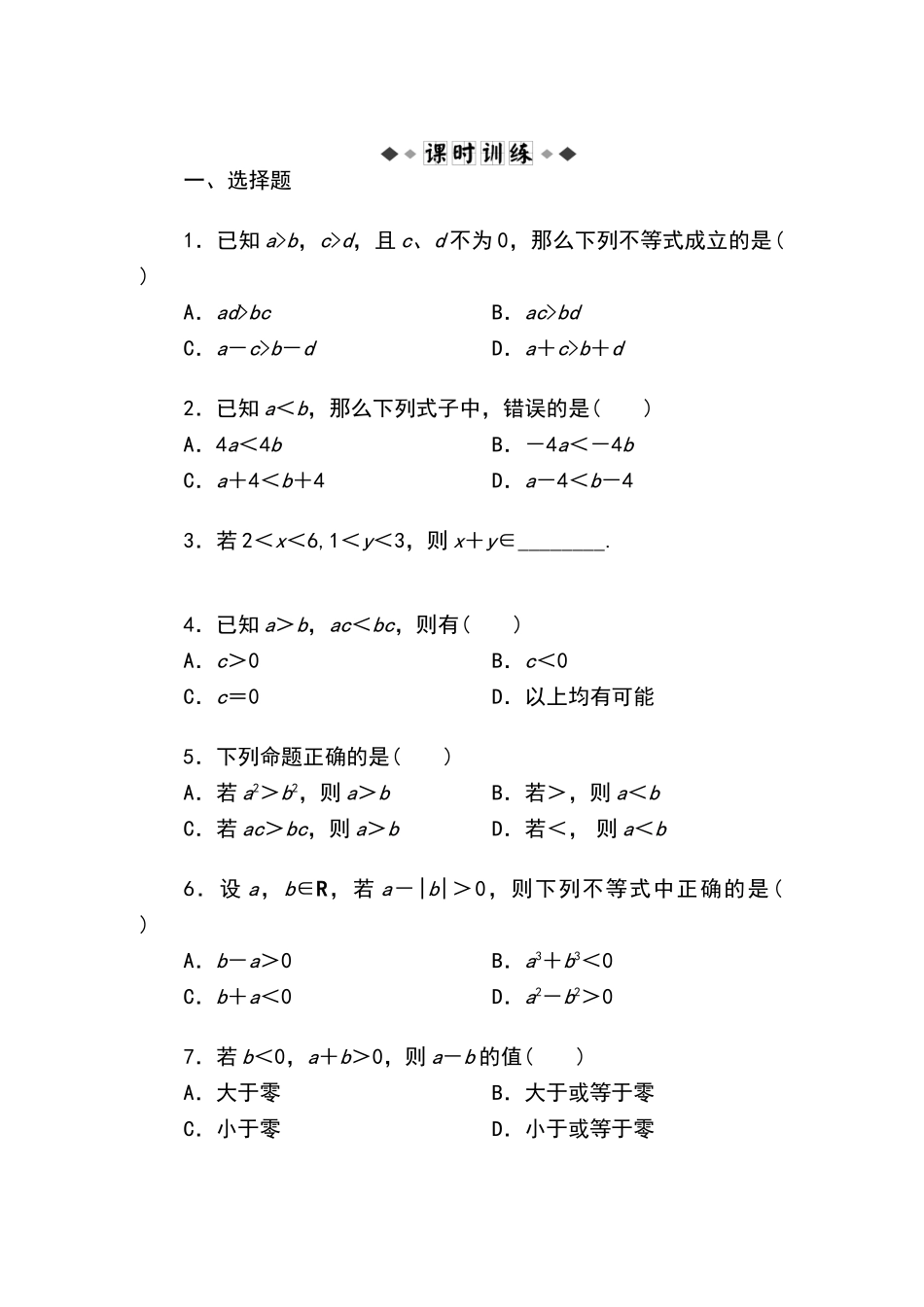 不等关系与不等式练习题及答案解析_第1页