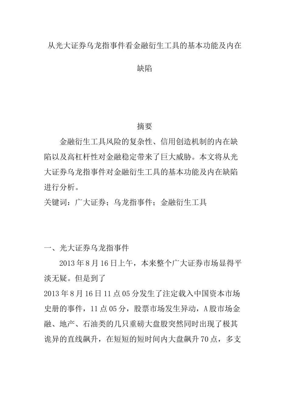 从光大证券乌龙指事件看金融衍生工具的基本功能及内在缺陷分析研究  行政财务管理专业_第1页