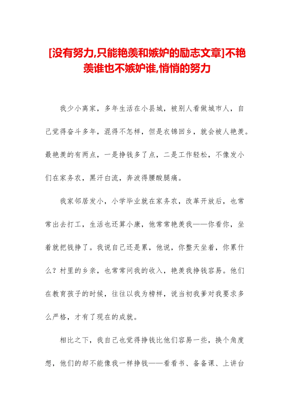 不羡慕谁也不嫉妒谁-悄悄的努力_第1页