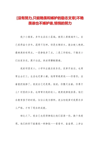 不羡慕谁也不嫉妒谁-悄悄的努力