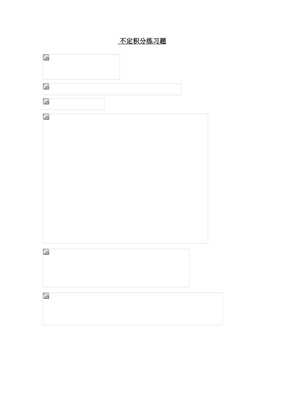 不定积分练习题及答案11308_第1页