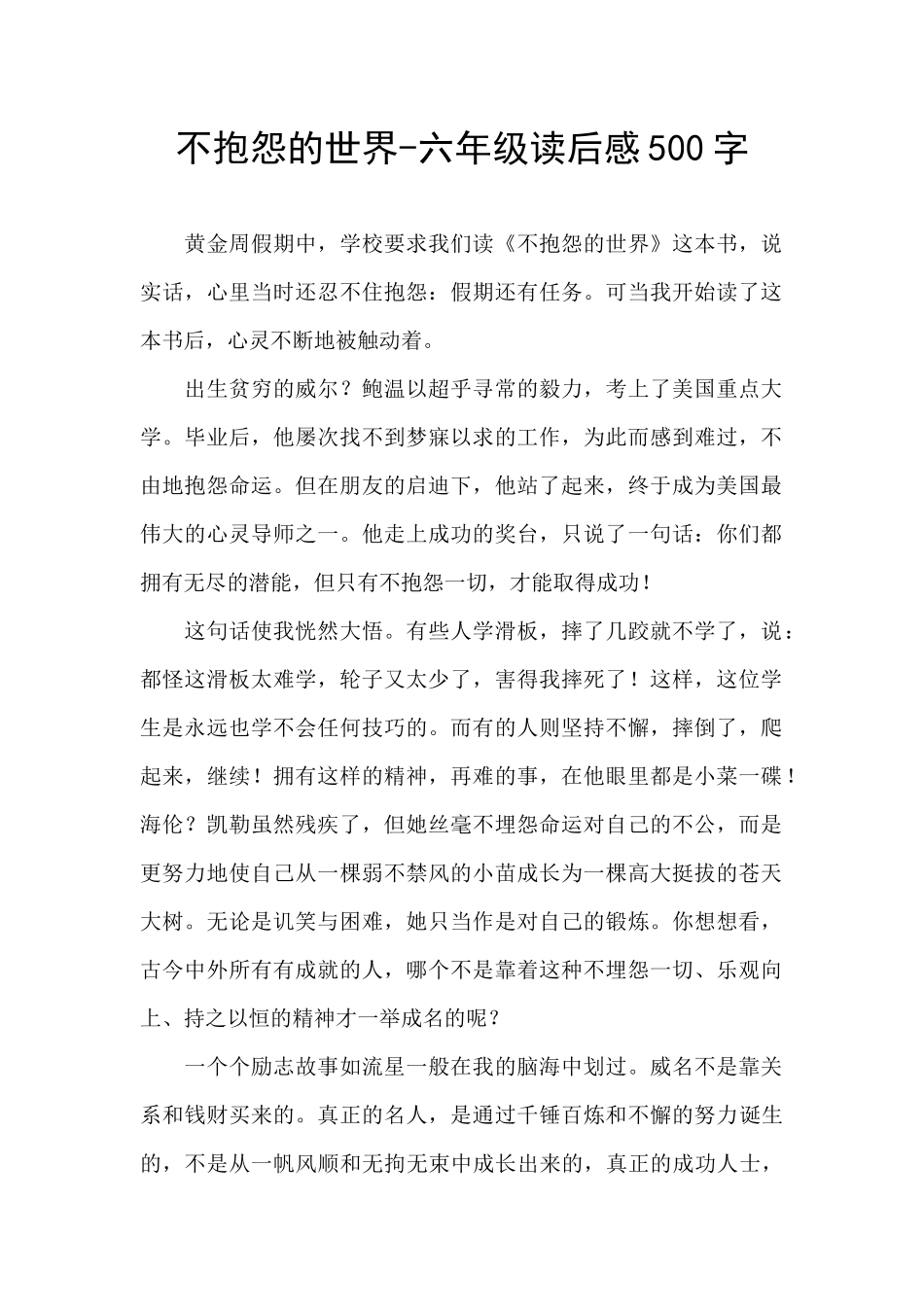 不抱怨的世界-六年级读后感500字_第1页