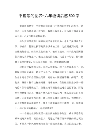 不抱怨的世界-六年级读后感500字