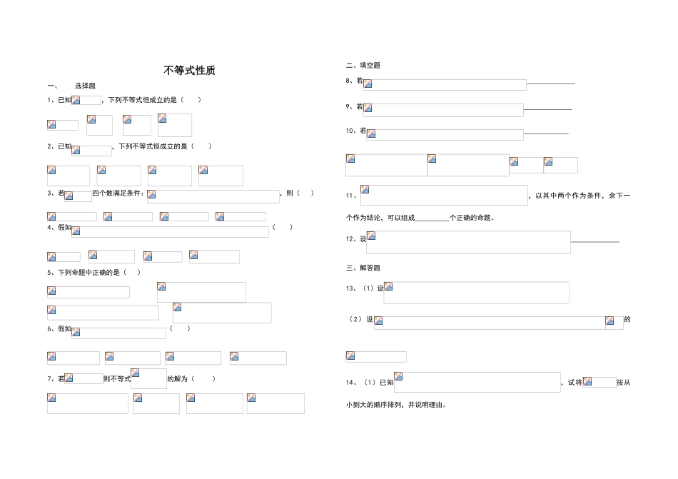 不等式性质练习题_第1页