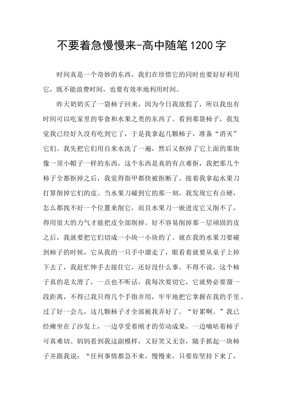 不要着急慢慢来-高中随笔1200字_第1页