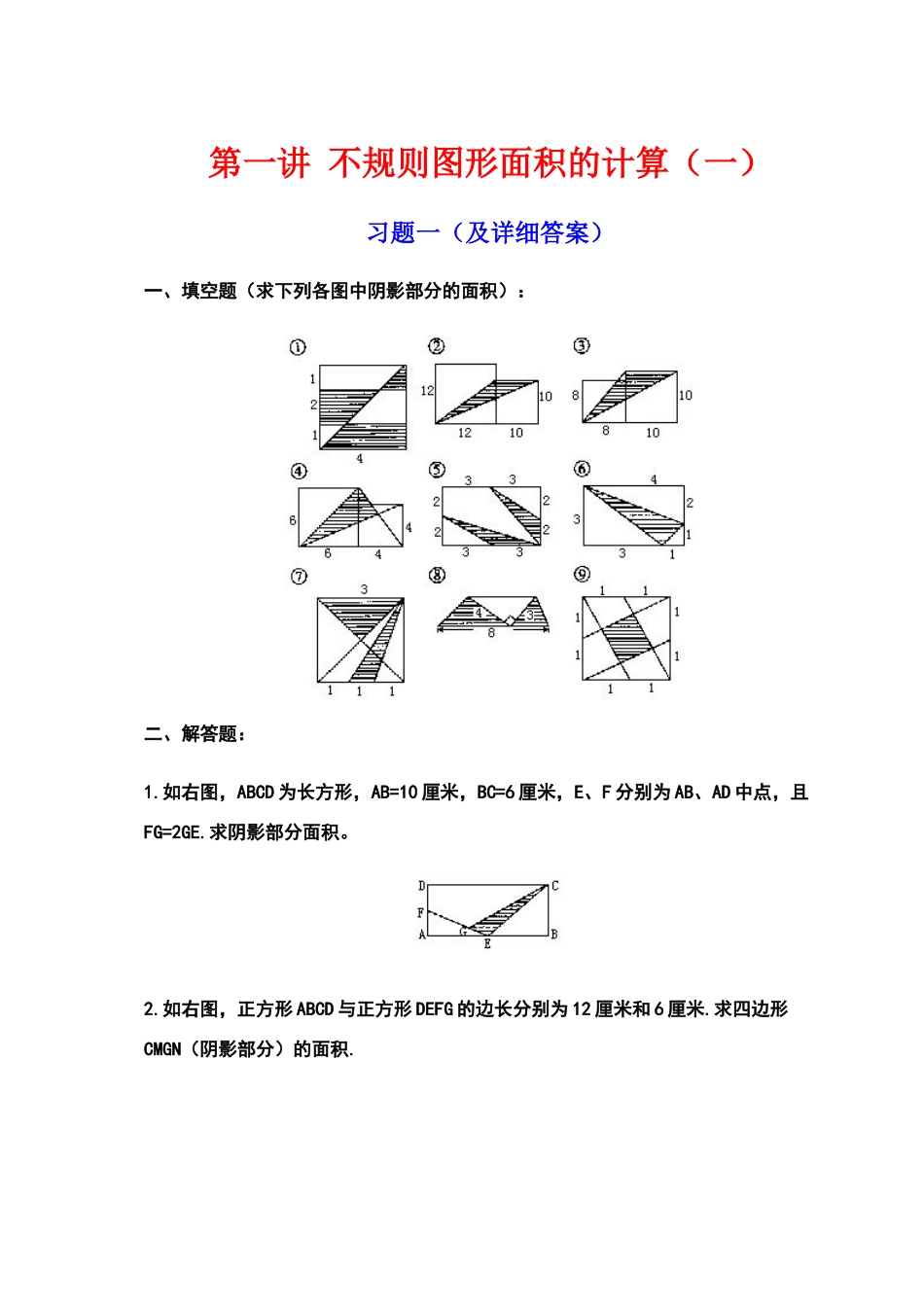 不规则图形面积的计算及详细讲解_第1页
