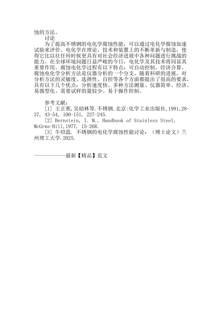 不锈钢的电化学腐蚀与防护_第3页