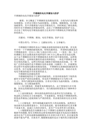 不锈钢的电化学腐蚀与防护