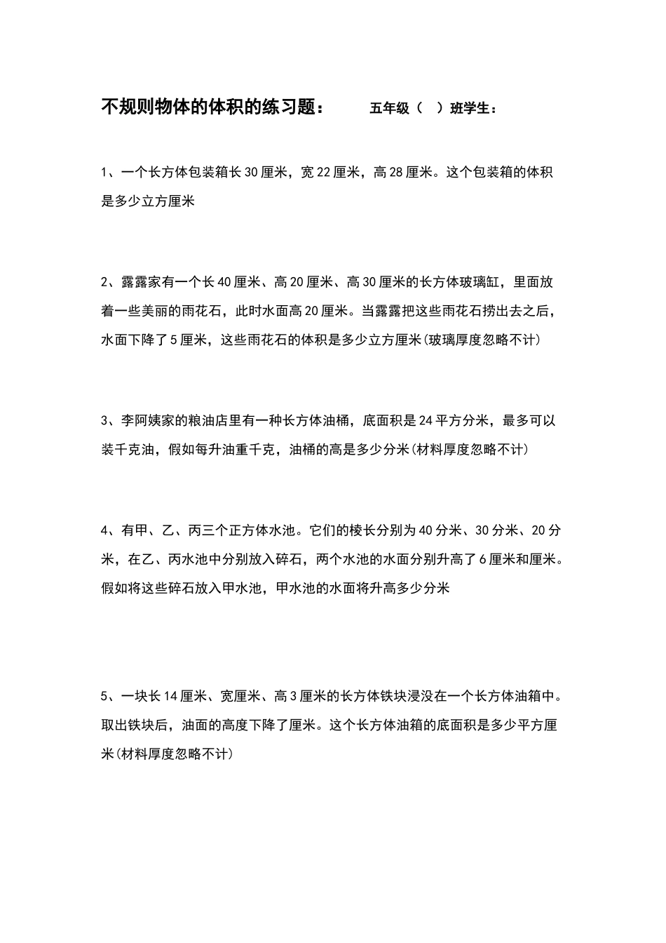 不规则物体的体积的练习题_第1页