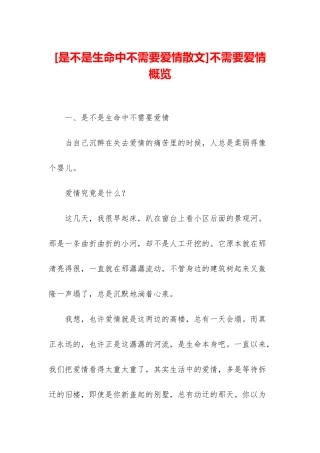 不需要爱情-概览