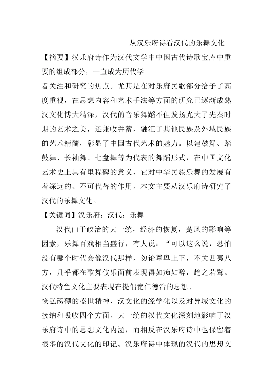 从汉乐府诗看汉代的乐舞文化分析研究   汉语言文学专业_第1页