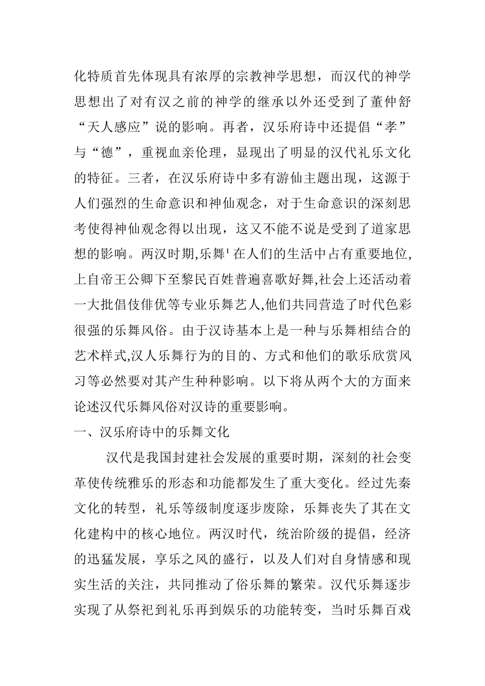 从汉乐府诗看汉代的乐舞文化分析研究   汉语言文学专业_第2页
