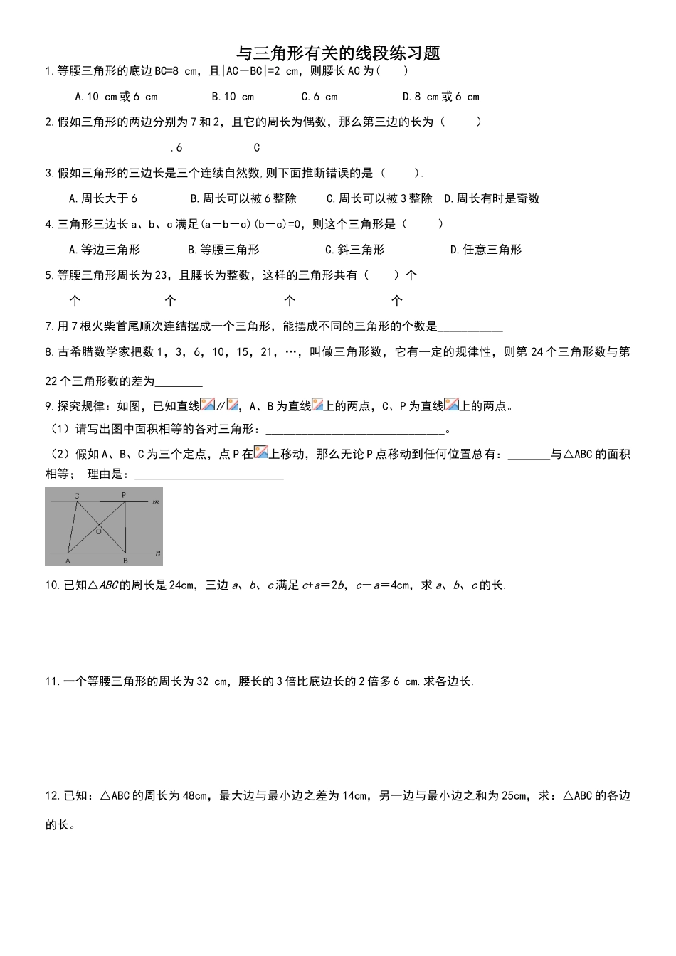 与三角形有关的线段练习题_第1页