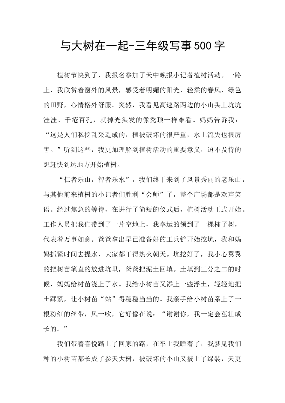 与大树在一起-三年级写事500字_第1页