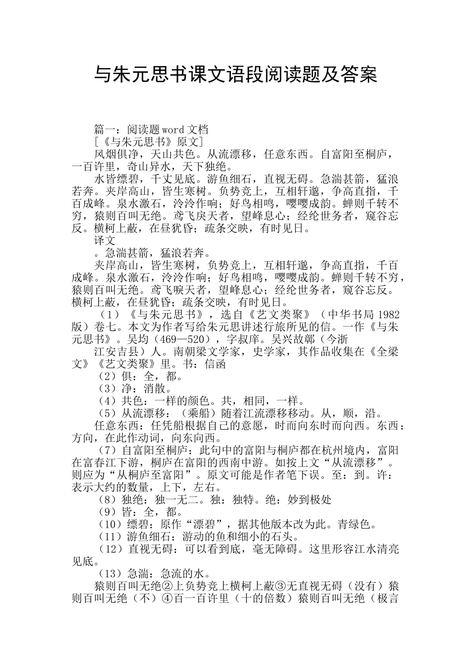与朱元思书课文语段阅读题及答案_第1页