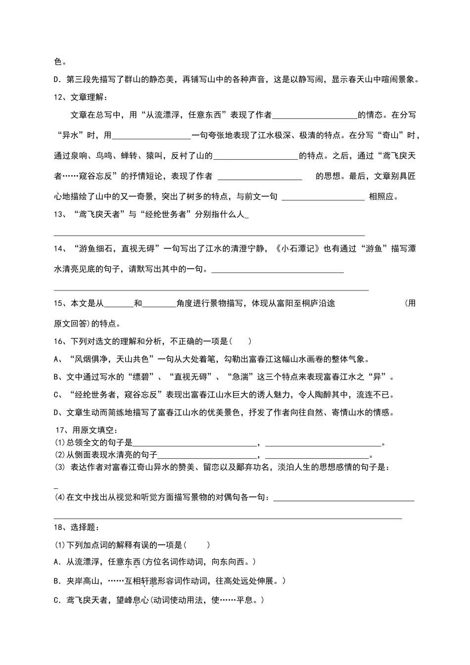 与朱元思书练习题_第2页