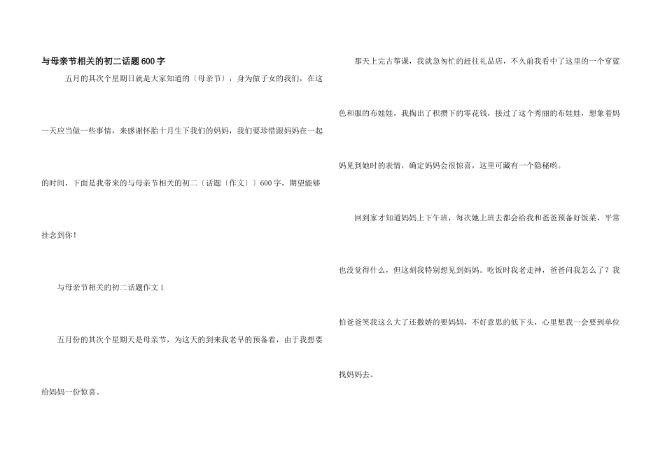 与母亲节相关的初二话题600字_第1页
