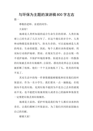 与环保为主题的演讲稿800字左右