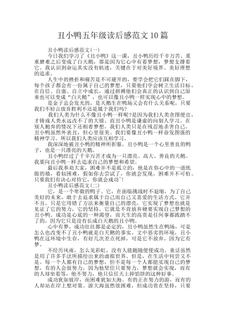 丑小鸭五年级读后感范文10篇