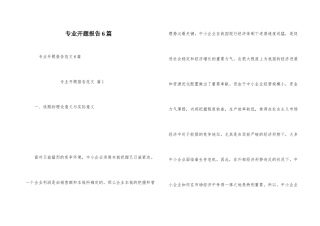 专业开题报告6篇