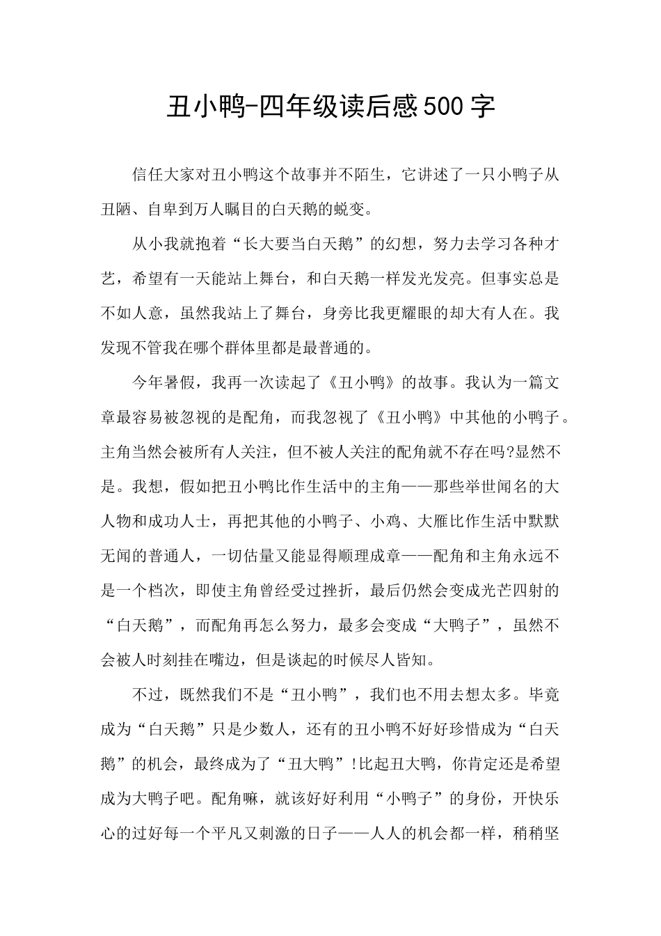 丑小鸭-四年级读后感500字_第1页