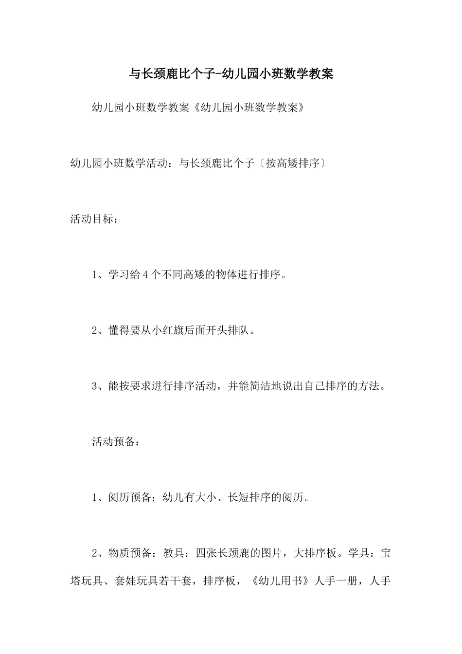 与长颈鹿比个子-幼儿园小班数学教案_第1页